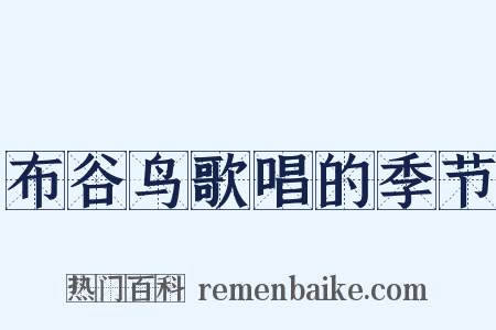 布谷鸟歌唱的季节是什么意思的图片